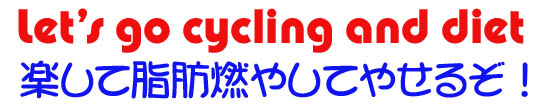 qwqwレッツゴースポーツ　サイクリング  and　ダイエット　インデックスページ